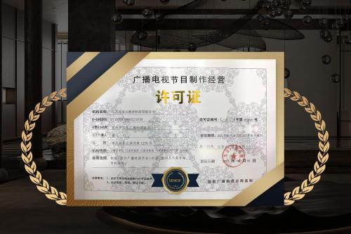 广播电视节目制作经营许可证