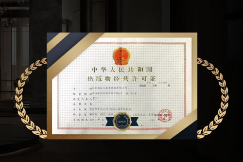 出版物经营许可证