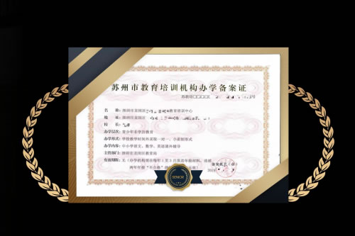 教育培训机构办学备案证